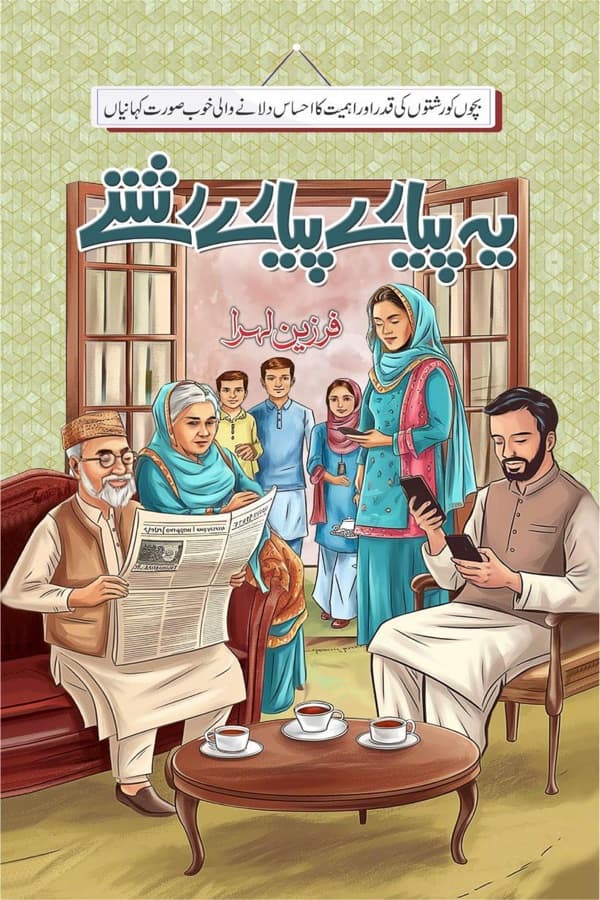 یہ پیارے پیارے رشتے