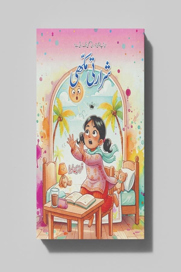 اسماء اور شرارتی مکھی