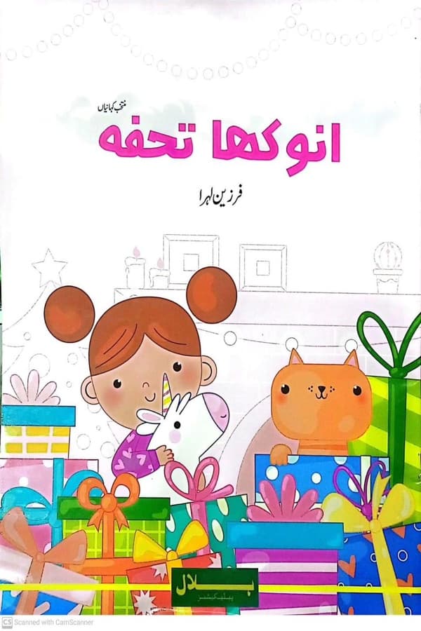 انوکھا تحفہ